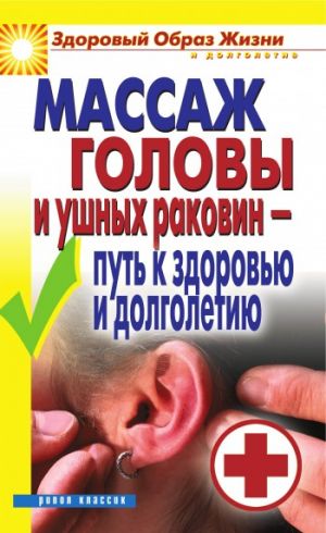 обложка книги Массаж головы и ушных раковин – путь к здоровью и долголетию автора Светлана Ермакова