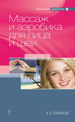 обложка книги Массаж и аэробика для лица и шеи автора Виталий Епифанов