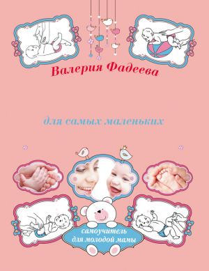 обложка книги Массаж и гимнастика для самых маленьких от рождения до года автора Валерия Фадеева