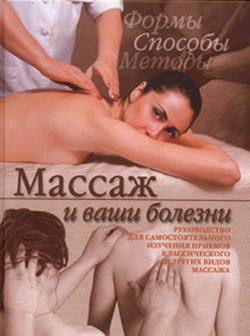 обложка книги Массаж и ваши болезни автора Кристина Ляхова
