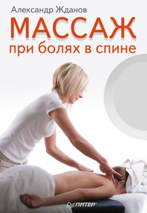 обложка книги Массаж при болях в спине автора Александр Жданов