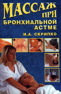 обложка книги Массаж при бронхиальной астме автора Ирина Скрипко