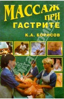 обложка книги Массаж при гастрите автора Кирилл Борисов