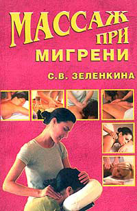 обложка книги Массаж при мигрени автора Светлана Зеленкина