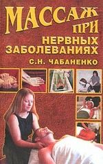 обложка книги Массаж при нервных заболеваниях автора Светлана Чабаненко