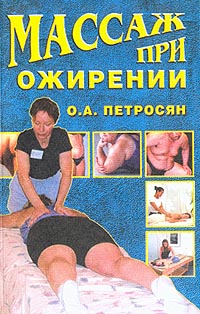 обложка книги Массаж при ожирении автора Оксана Петросян