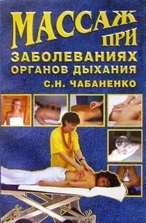 обложка книги Массаж при заболеваниях органов дыхания автора Светлана Чабаненко