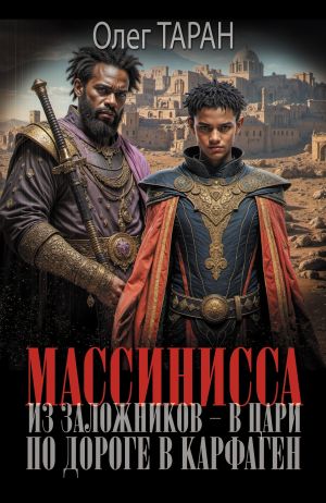 обложка книги Массинисса. Из заложников – в цари. Книга 1. По дороге в Карфаген автора Олег Таран
