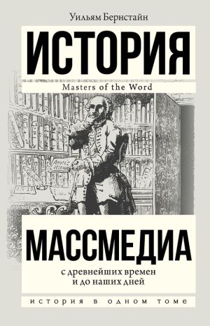 обложка книги Массмедиа с древнейших времен и до наших дней автора Уильям Бернстайн