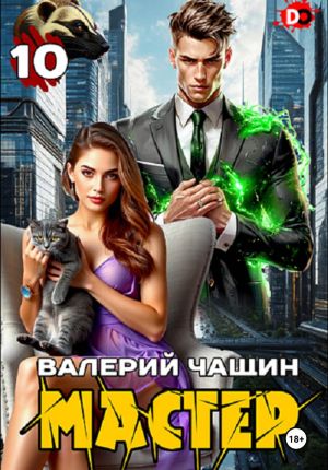 обложка книги Мастер 10 автора Валерий Чащин