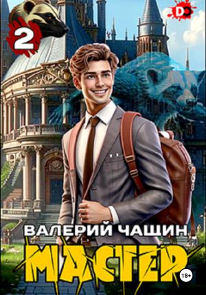 обложка книги Мастер 2 автора Валерий Чащин
