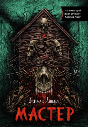 обложка книги Мастер автора Бентли Литтл
