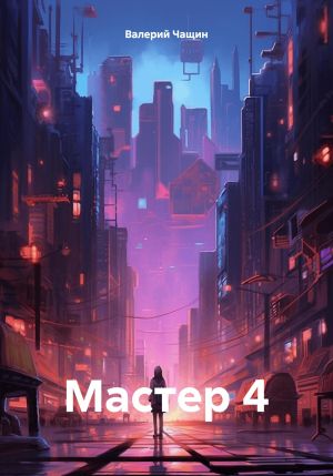 обложка книги Мастер 4 автора Валерий Чащин