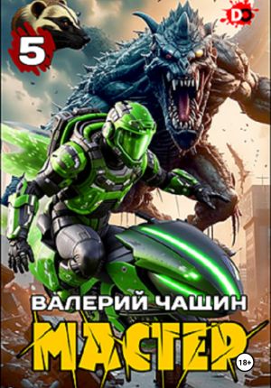 обложка книги Мастер 5 автора Валерий Чащин