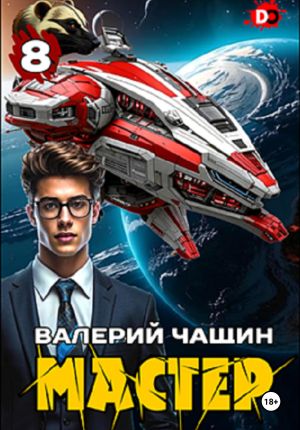 обложка книги Мастер 8 автора Валерий Чащин