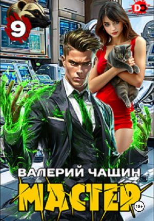 обложка книги Мастер 9 автора Валерий Чащин