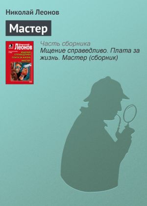 обложка книги Мастер автора Николай Леонов