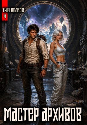 обложка книги Мастер архивов. Том 4 автора Тим Волков