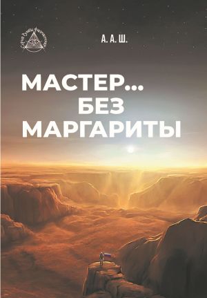 обложка книги Мастер… без Маргариты автора Александр Шестопалов