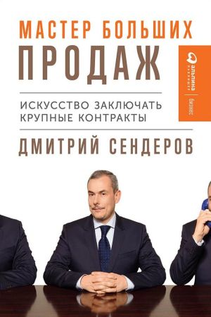 обложка книги Мастер больших продаж автора Дмитрий Сендеров