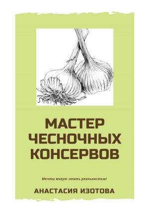 обложка книги Мастер чесночных консервов автора Анастасия Изотова