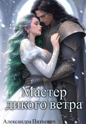 обложка книги Мастер дикого ветра автора Александра Samum