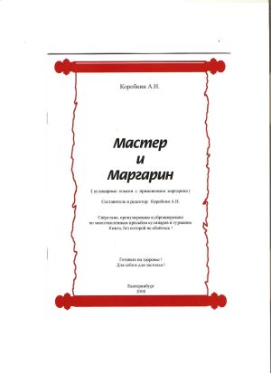 обложка книги Мастер и Маргарин (сборник кулинарных рецептов) автора Александр Коробкин