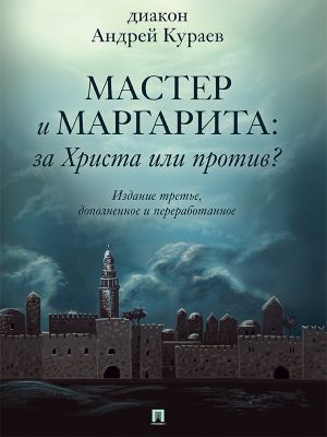 обложка книги «Мастер и Маргарита»: За Христа или против? 3-е издание автора Андрей Кураев