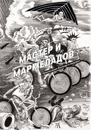 обложка книги Мастер и Мармеладов автора Роберт Манн