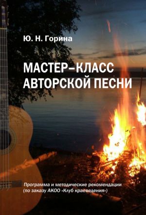 обложка книги Мастер-класс авторской песни автора Ю. Горина