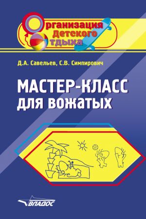 обложка книги Мастер-класс для вожатых автора Дмитрий Савельев