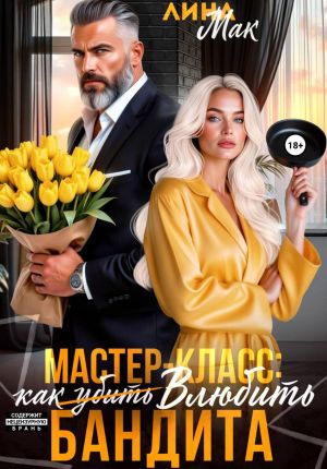 обложка книги Мастер-класс: как (убить) влюбить бандита автора Лина Мак