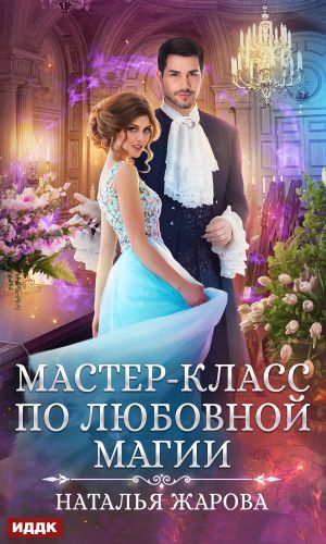 обложка книги Мастер-класс по любовной магии автора Наталья Жарова