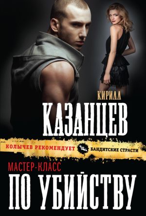 обложка книги Мастер-класс по убийству автора Кирилл Казанцев