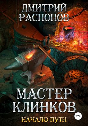 обложка книги Мастер клинков. Начало пути автора Дмитрий Распопов