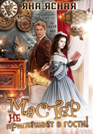 обложка книги Мастер не приглашает в гости автора Яна Ясная