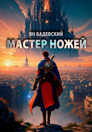 обложка книги Мастер ножей автора Ян Бадевский