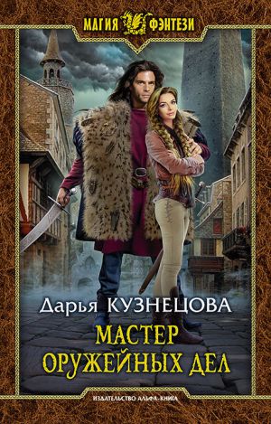 обложка книги Мастер оружейных дел автора Дарья Кузнецова