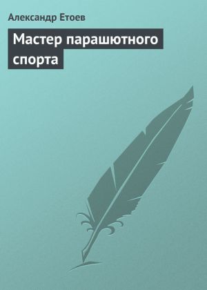 обложка книги Мастер парашютного спорта автора Александр Етоев