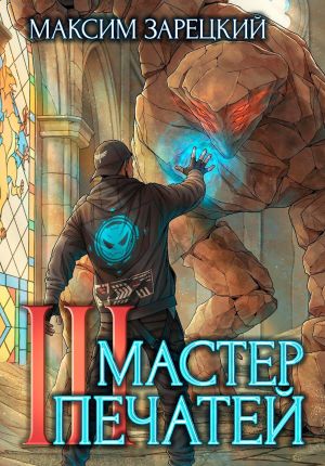 обложка книги Мастер печатей 3 автора Максим Зарецкий