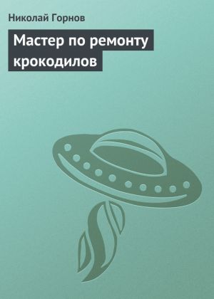 обложка книги Мастер по ремонту крокодилов автора Николай Горнов