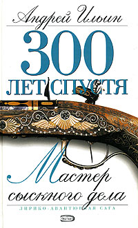 обложка книги Мастер сыскного дела автора Андрей Ильин