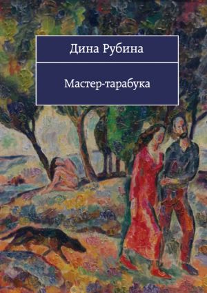 обложка книги Мастер-тарабука (сборник) автора Дина Рубина