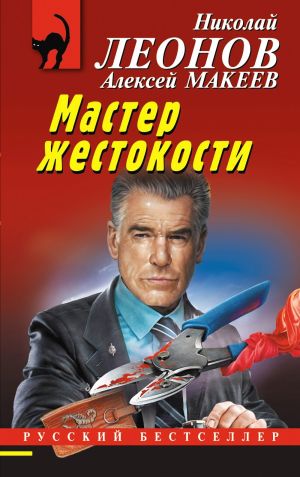 обложка книги Мастер жестокости автора Николай Леонов