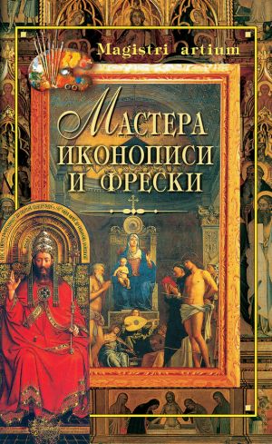 обложка книги Мастера иконописи и фрески автора Кристина Ляхова