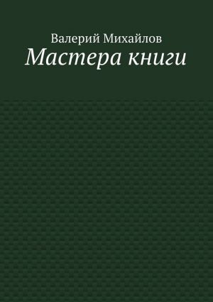 обложка книги Мастера книги автора Валерий Михайлов