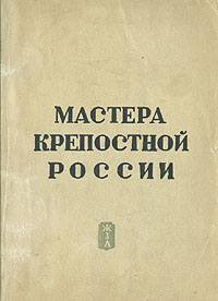 обложка книги Мастера крепостной России автора Борис Могилевский