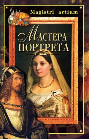 обложка книги Мастера портрета автора Кристина Ляхова