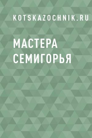 обложка книги Мастера Семигорья автора kotskazochnik.ru
