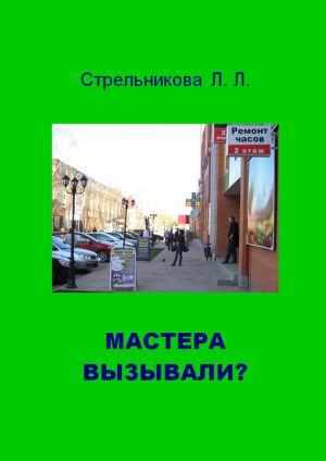 обложка книги Мастера вызывали? автора Людмила Стрельникова